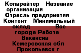 Копирайтер › Название организации ­ Neo sites › Отрасль предприятия ­ Контент › Минимальный оклад ­ 18 000 - Все города Работа » Вакансии   . Кемеровская обл.,Прокопьевск г.